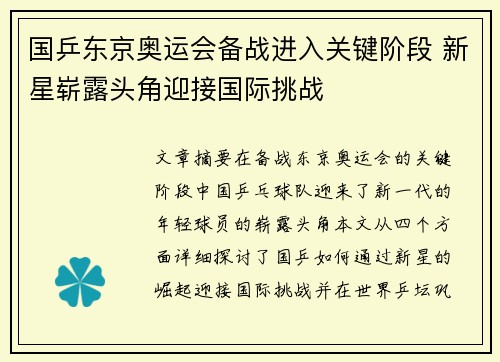 国乒东京奥运会备战进入关键阶段 新星崭露头角迎接国际挑战
