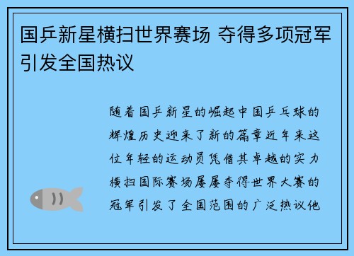 国乒新星横扫世界赛场 夺得多项冠军引发全国热议