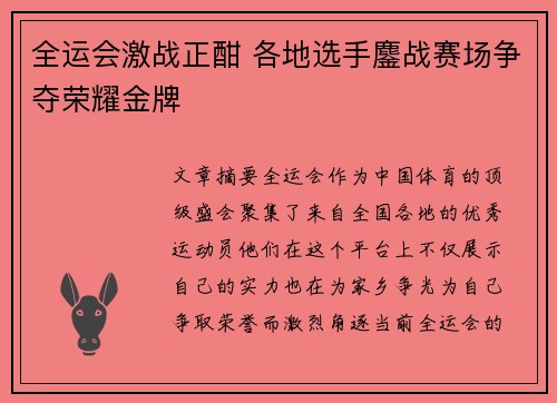 全运会激战正酣 各地选手鏖战赛场争夺荣耀金牌