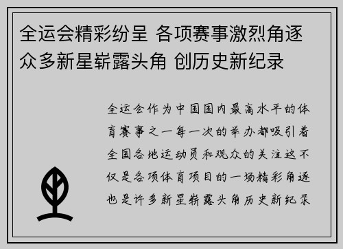 全运会精彩纷呈 各项赛事激烈角逐 众多新星崭露头角 创历史新纪录
