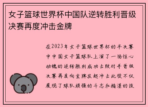 女子篮球世界杯中国队逆转胜利晋级决赛再度冲击金牌