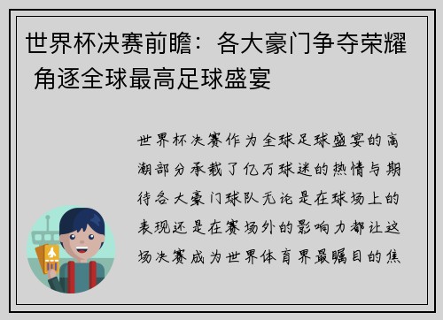世界杯决赛前瞻：各大豪门争夺荣耀 角逐全球最高足球盛宴
