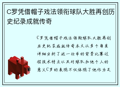 C罗凭借帽子戏法领衔球队大胜再创历史纪录成就传奇