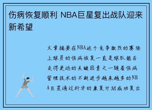 伤病恢复顺利 NBA巨星复出战队迎来新希望