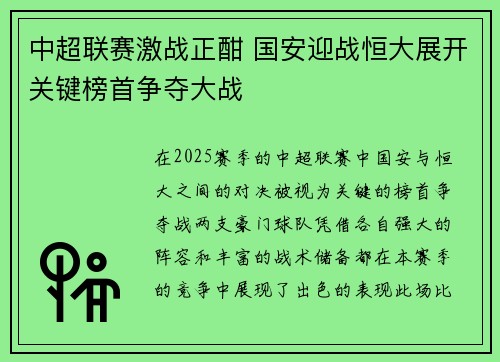 中超联赛激战正酣 国安迎战恒大展开关键榜首争夺大战