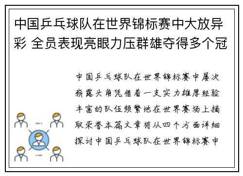 中国乒乓球队在世界锦标赛中大放异彩 全员表现亮眼力压群雄夺得多个冠军