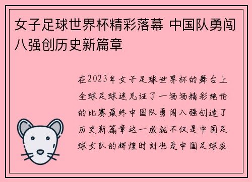 女子足球世界杯精彩落幕 中国队勇闯八强创历史新篇章