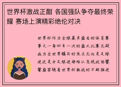 世界杯激战正酣 各国强队争夺最终荣耀 赛场上演精彩绝伦对决