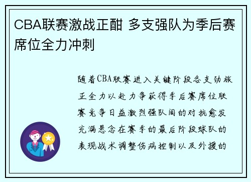 CBA联赛激战正酣 多支强队为季后赛席位全力冲刺