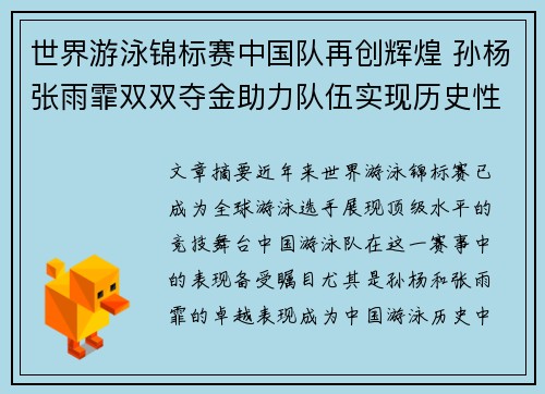 世界游泳锦标赛中国队再创辉煌 孙杨张雨霏双双夺金助力队伍实现历史性突破