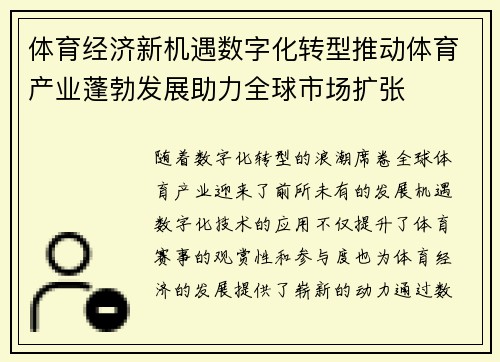体育经济新机遇数字化转型推动体育产业蓬勃发展助力全球市场扩张