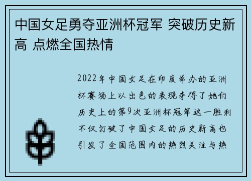 中国女足勇夺亚洲杯冠军 突破历史新高 点燃全国热情