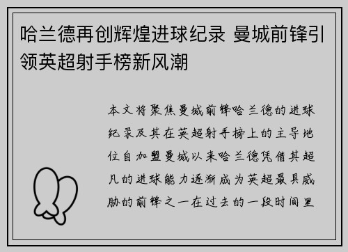 哈兰德再创辉煌进球纪录 曼城前锋引领英超射手榜新风潮