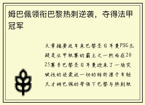 姆巴佩领衔巴黎热刺逆袭，夺得法甲冠军