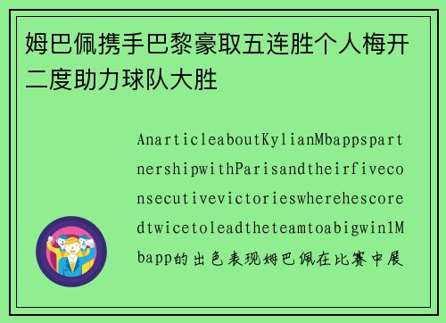 姆巴佩携手巴黎豪取五连胜个人梅开二度助力球队大胜