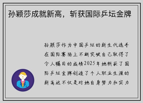 孙颖莎成就新高，斩获国际乒坛金牌