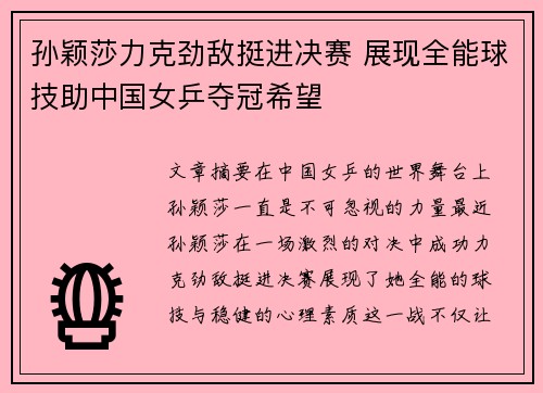 孙颖莎力克劲敌挺进决赛 展现全能球技助中国女乒夺冠希望
