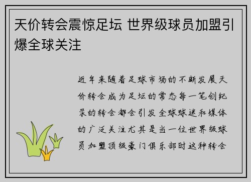 天价转会震惊足坛 世界级球员加盟引爆全球关注
