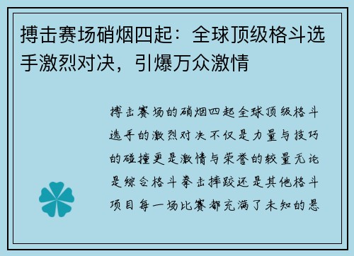 搏击赛场硝烟四起：全球顶级格斗选手激烈对决，引爆万众激情
