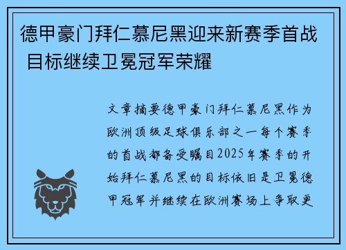 德甲豪门拜仁慕尼黑迎来新赛季首战 目标继续卫冕冠军荣耀