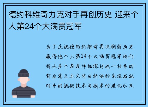 德约科维奇力克对手再创历史 迎来个人第24个大满贯冠军