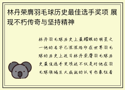 林丹荣膺羽毛球历史最佳选手奖项 展现不朽传奇与坚持精神
