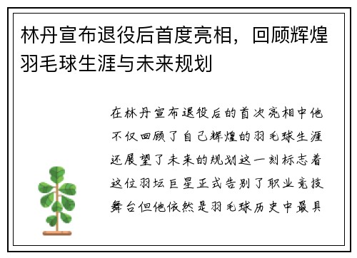 林丹宣布退役后首度亮相，回顾辉煌羽毛球生涯与未来规划