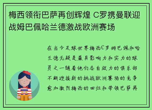 梅西领衔巴萨再创辉煌 C罗携曼联迎战姆巴佩哈兰德激战欧洲赛场