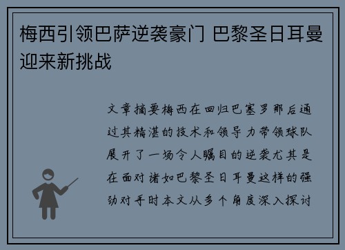 梅西引领巴萨逆袭豪门 巴黎圣日耳曼迎来新挑战