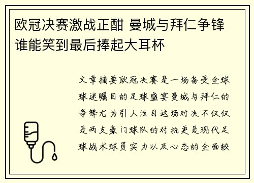 欧冠决赛激战正酣 曼城与拜仁争锋 谁能笑到最后捧起大耳杯