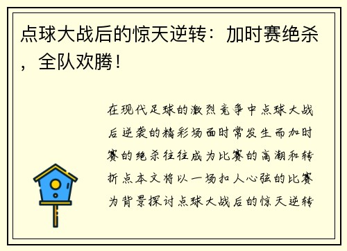 点球大战后的惊天逆转：加时赛绝杀，全队欢腾！