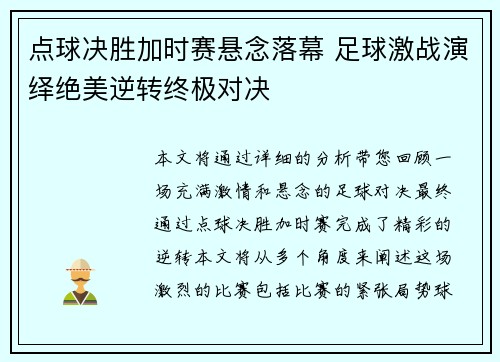 点球决胜加时赛悬念落幕 足球激战演绎绝美逆转终极对决