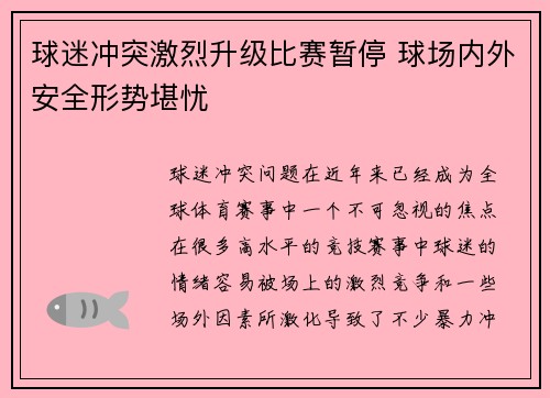 球迷冲突激烈升级比赛暂停 球场内外安全形势堪忧