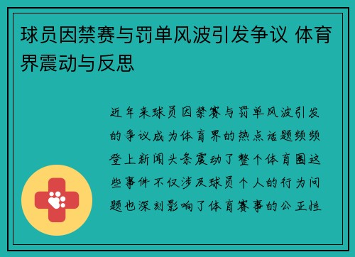 球员因禁赛与罚单风波引发争议 体育界震动与反思