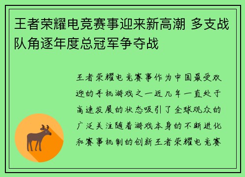 王者荣耀电竞赛事迎来新高潮 多支战队角逐年度总冠军争夺战