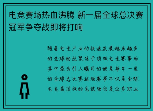电竞赛场热血沸腾 新一届全球总决赛冠军争夺战即将打响