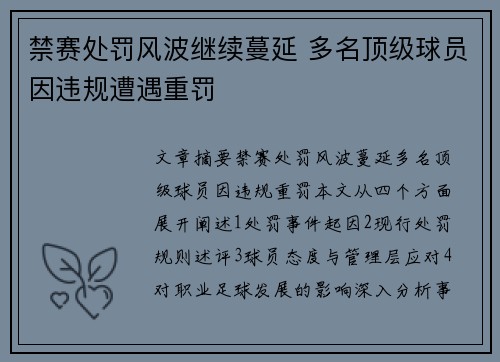 禁赛处罚风波继续蔓延 多名顶级球员因违规遭遇重罚