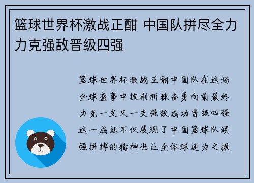 篮球世界杯激战正酣 中国队拼尽全力力克强敌晋级四强