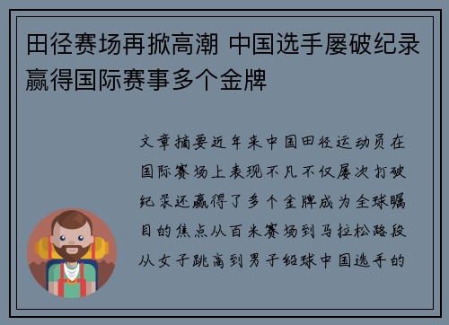 田径赛场再掀高潮 中国选手屡破纪录赢得国际赛事多个金牌