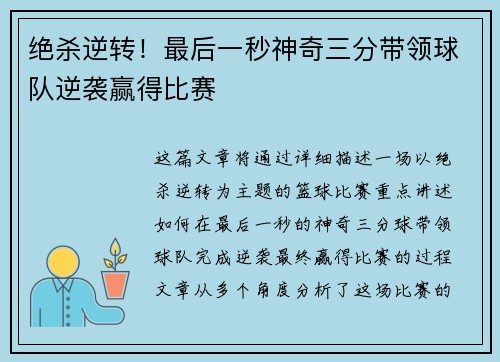绝杀逆转！最后一秒神奇三分带领球队逆袭赢得比赛