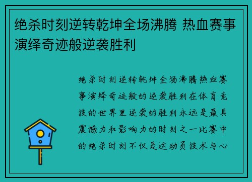 绝杀时刻逆转乾坤全场沸腾 热血赛事演绎奇迹般逆袭胜利