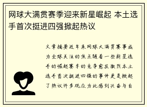 网球大满贯赛季迎来新星崛起 本土选手首次挺进四强掀起热议