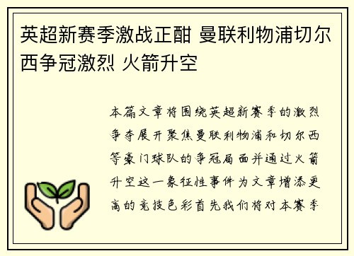 英超新赛季激战正酣 曼联利物浦切尔西争冠激烈 火箭升空