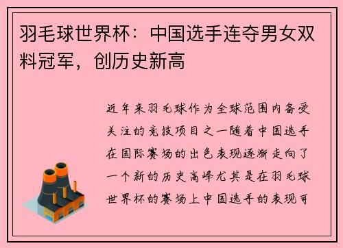 羽毛球世界杯：中国选手连夺男女双料冠军，创历史新高