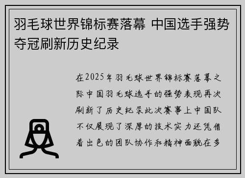 羽毛球世界锦标赛落幕 中国选手强势夺冠刷新历史纪录