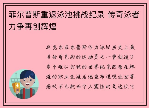 菲尔普斯重返泳池挑战纪录 传奇泳者力争再创辉煌