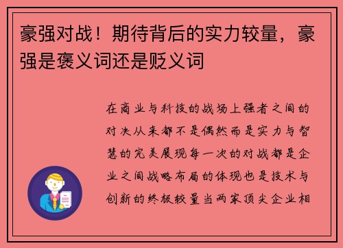 豪强对战！期待背后的实力较量，豪强是褒义词还是贬义词