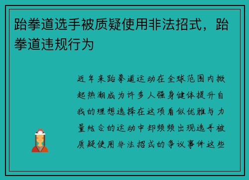 跆拳道选手被质疑使用非法招式，跆拳道违规行为