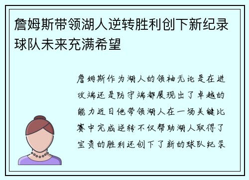詹姆斯带领湖人逆转胜利创下新纪录球队未来充满希望