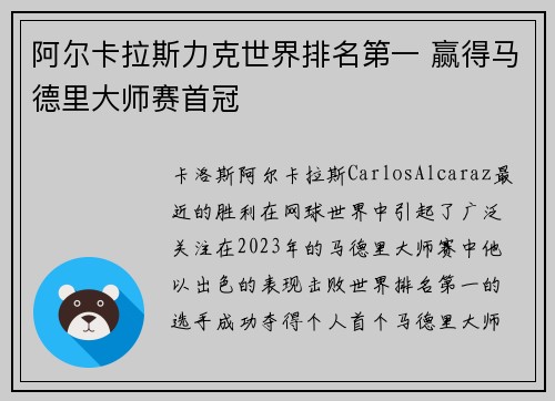 阿尔卡拉斯力克世界排名第一 赢得马德里大师赛首冠
